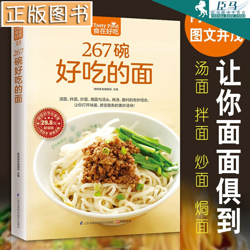 267碗好吃的面 食在好吃 面食制作大全书籍 做面条制作方法大全教程 中国面点