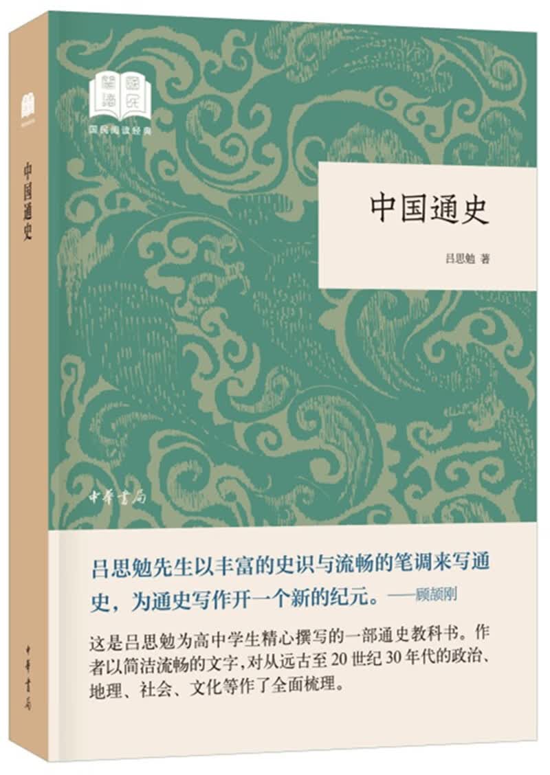 中国通史 （平装）中华书局国民阅读经典系列