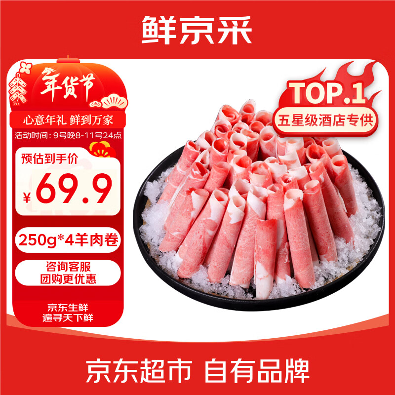 【火锅季特惠】鲜京采宁夏滩羊原切羊肉卷，69.9元抢1000g！