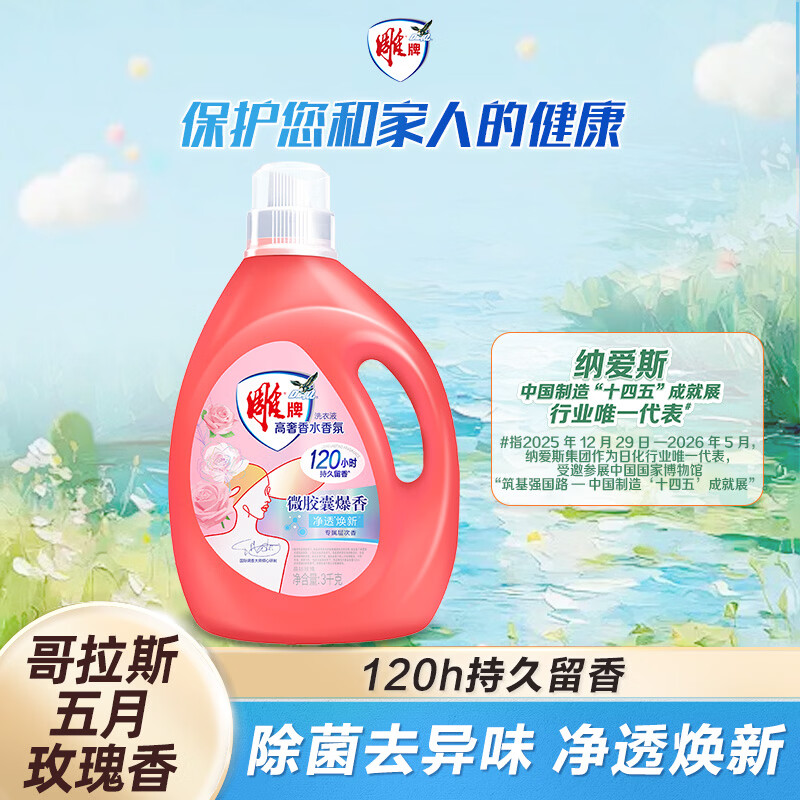 雕牌 高奢香水香氛洗衣液 五月玫瑰香 3kg*1瓶 除菌祛味 微胶囊爆香