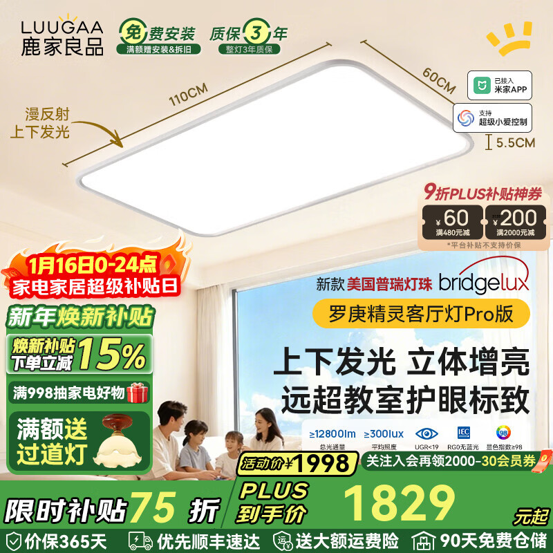 鹿家良品（LUUGAA）罗庚精灵全光谱护眼客厅吸顶灯简约现代客厅灯大灯漫反射母婴灯 【荐】上下发光普瑞110cm无极光215W智能联动