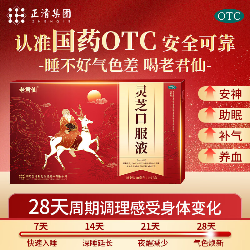 [老君仙]灵芝口服液 10ml*10支 1盒装 新包装升级10支正清安神助眠改善睡眠神经衰弱中成药更年期产后失眠宝妈调气血 3天用量