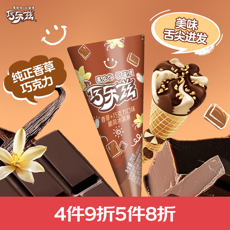 伊利巧乐兹香草巧克力口味脆皮甜筒冰淇淋70克/支*4支