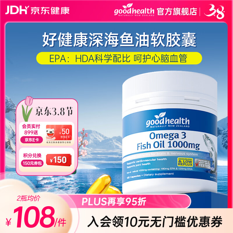 好健康goodhealth深海鱼油omega3高纯度epa鱼肝油中老年人降血脂欧米伽 【基础养护】鱼油 150粒*1瓶