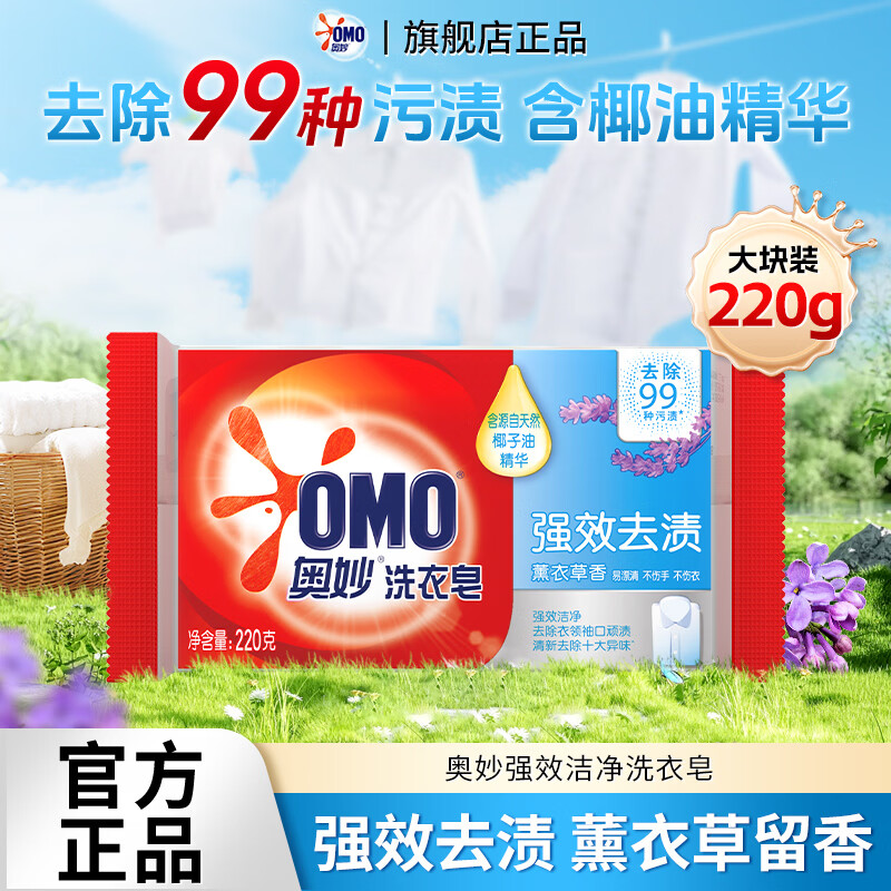 奥妙去除99种污渍洗衣皂深层洁净透明皂易漂耐用不伤手肥皂强力去污 【薰衣草香】强效洁净洗衣皂220g