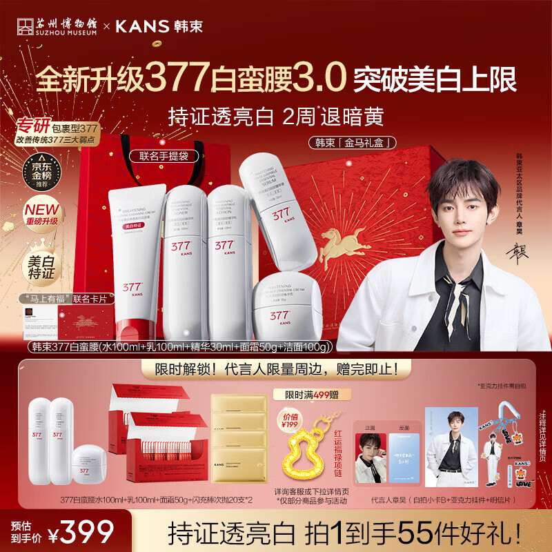 韩束377白蛮腰5件套礼盒护肤品水乳套装美白淡斑去送女友生日新年礼物