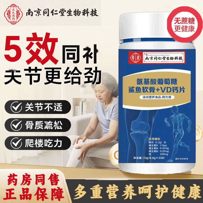南京同仁堂生物科技氨基酸葡萄糖鲨鱼软骨+VD钙片成人儿童中老年可搭补钙 氨基酸软骨+VD钙片 120粒*1瓶