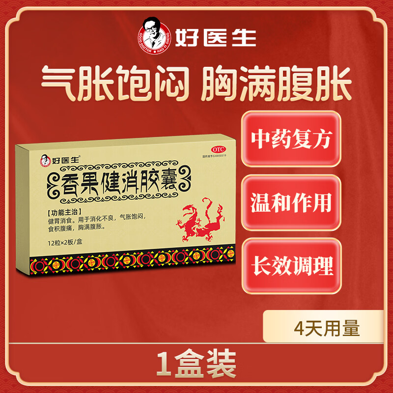 [好医生]香果健消胶囊 0.19g*24粒 1盒装 健胃消食 用于消化不良 气胀饱闷 食积腹痛 胸满腹胀 4天用量
