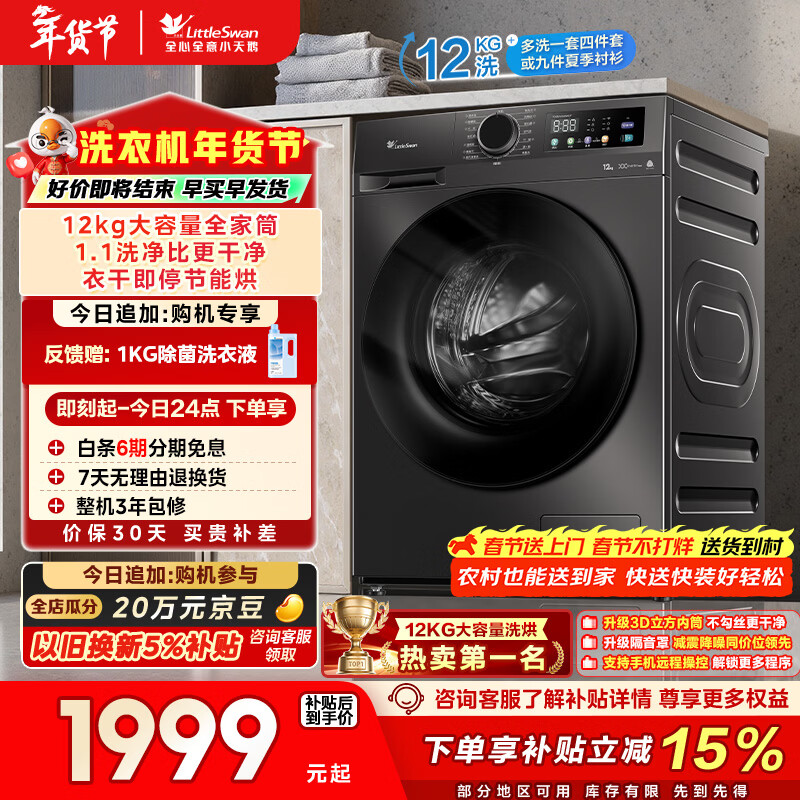 小天鹅（LittleSwan）滚筒洗衣机全自动家用 带烘干洗烘一体 12KG超薄大容量 TD120V098WDT 以旧换新 国家补贴 京东自营