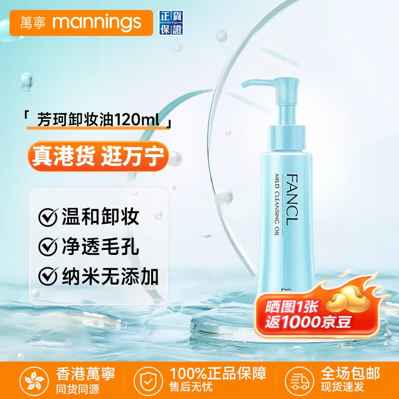 芳珂（FANCL）纳米卸妆油 温和无刺激深层清洁毛孔 敏感肌可用护肤品化妆品 120ml【温和无刺激】卸妆油