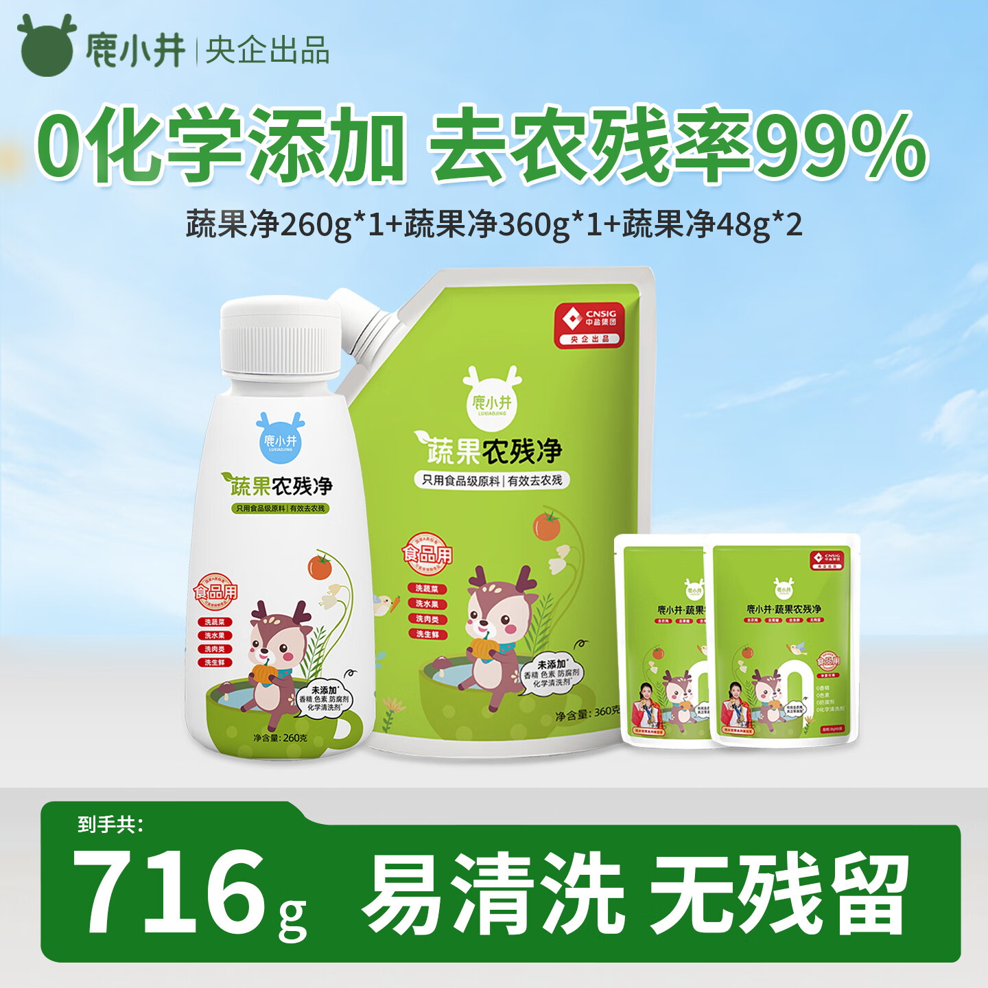 鹿小井果蔬清洗剂清洗盐洗涤盐去农残率99%家庭组合装716g