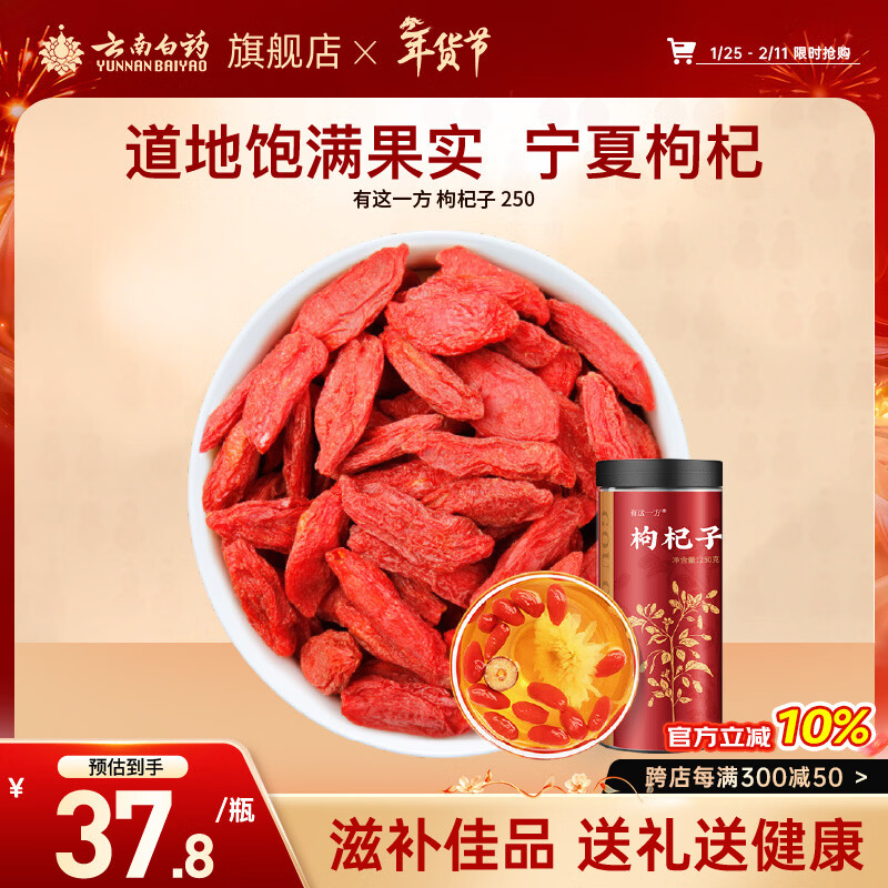 云南白药红枸杞子250g 宁夏枸杞干货特产免洗泡水养生茶煲汤节日礼物