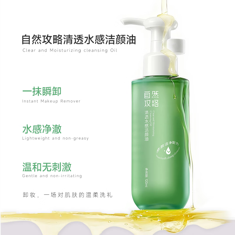 自然攻略清透水感洁颜油清爽亲肤养卸三合一清洁温和无刺激卸妆油正装 卸妆油+自然色气垫