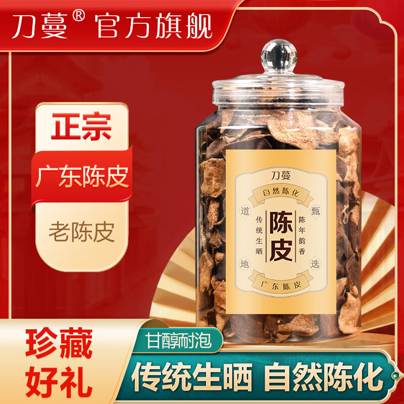 刀蔓陈皮正宗广东老陈皮红皮老陈皮干陈皮泡水专用煲汤长辈送礼 珍藏好礼 260g*1瓶