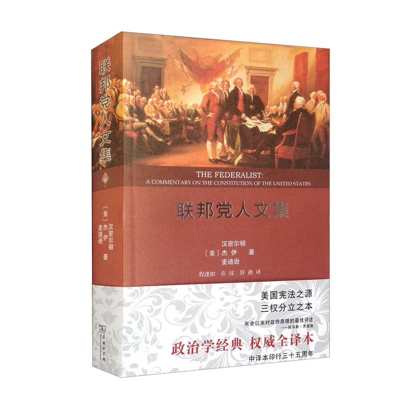 联邦党人文集（政治学经典 ~~全译本） ~9787100116855
