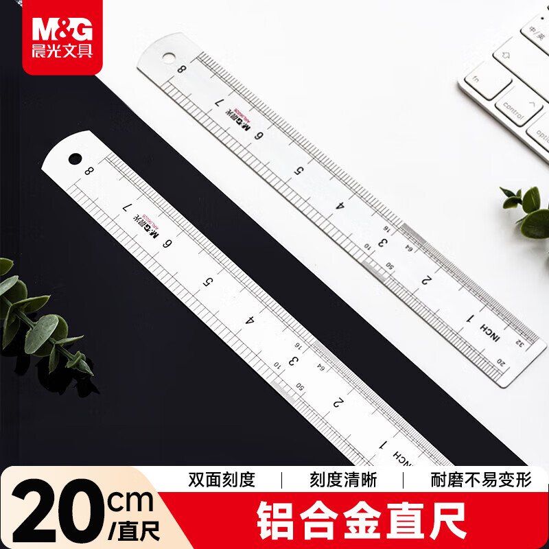晨光（M&G）(M&G)文具铝合金尺子小学生直尺20cm文具考试专用 双面刻度清晰精准 中高考