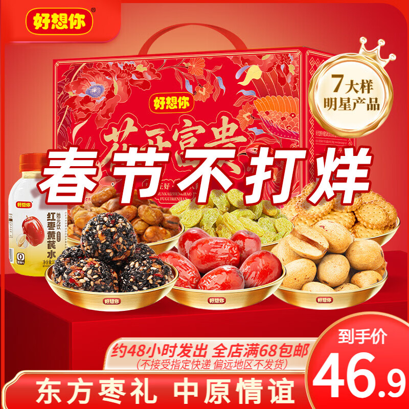 好想你_红枣坚果礼盒 休闲零食新疆特产高端果干蜜饯节日送礼年货送长辈 【7大样】花开富贵礼盒1306g