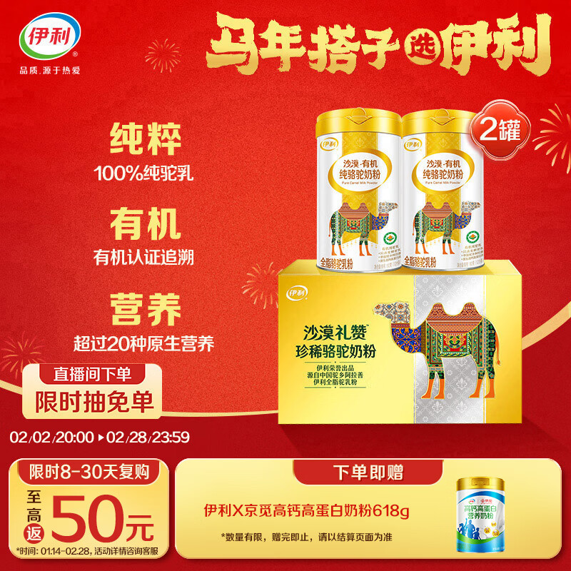 伊利沙漠有机纯骆驼奶粉礼盒 年货节送礼 中老年奶粉 老人营养 180g*2