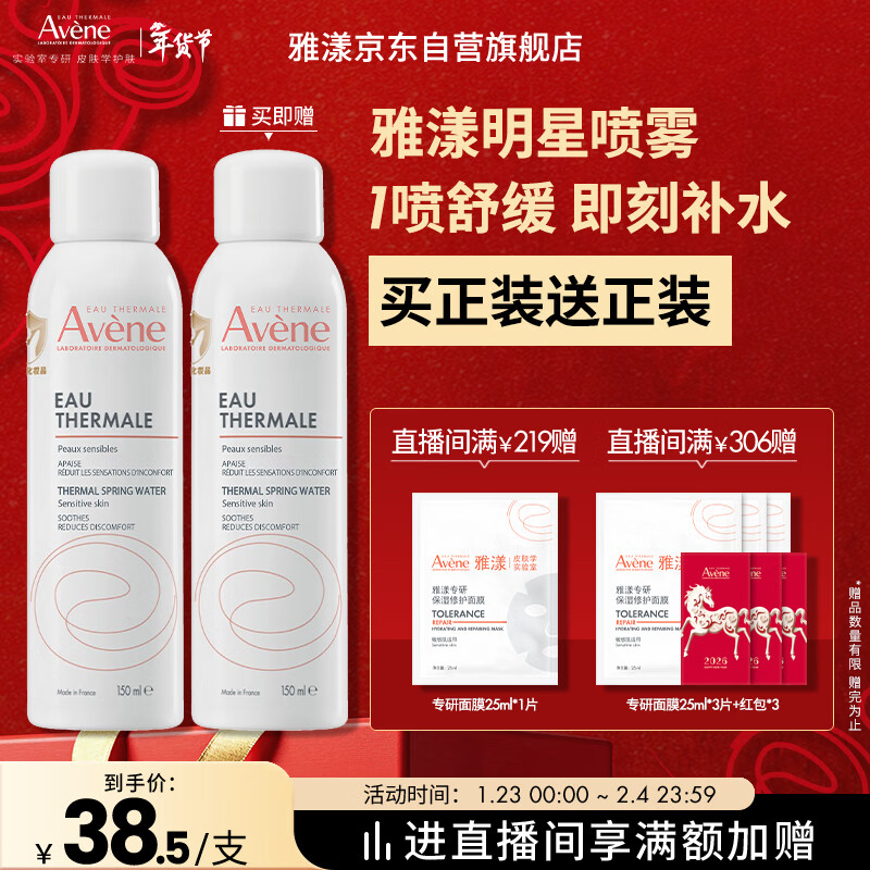 雅漾（Avene）舒泉保湿喷雾150ML 补水爽肤水湿敷水化妆水舒缓敏肌大喷新年礼物