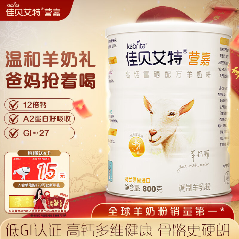 佳贝艾特（Kabrita）羊奶粉营嘉高钙富硒无蔗糖低GI 800克 中老年奶粉成人学生奶粉