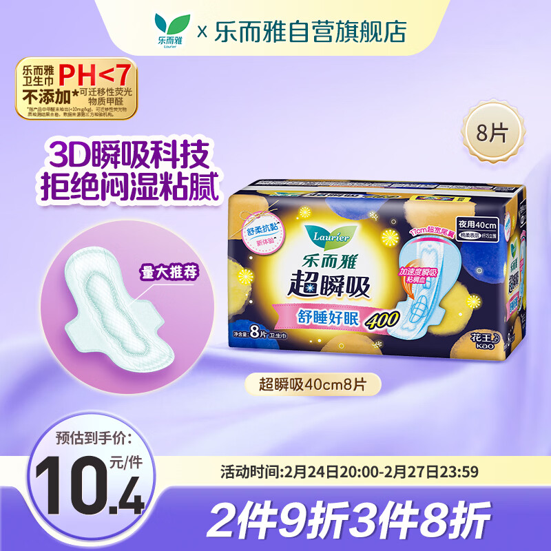 乐而雅花王超瞬吸纤巧立围超长夜用护翼型卫生巾40cm8片姨妈巾京东自营