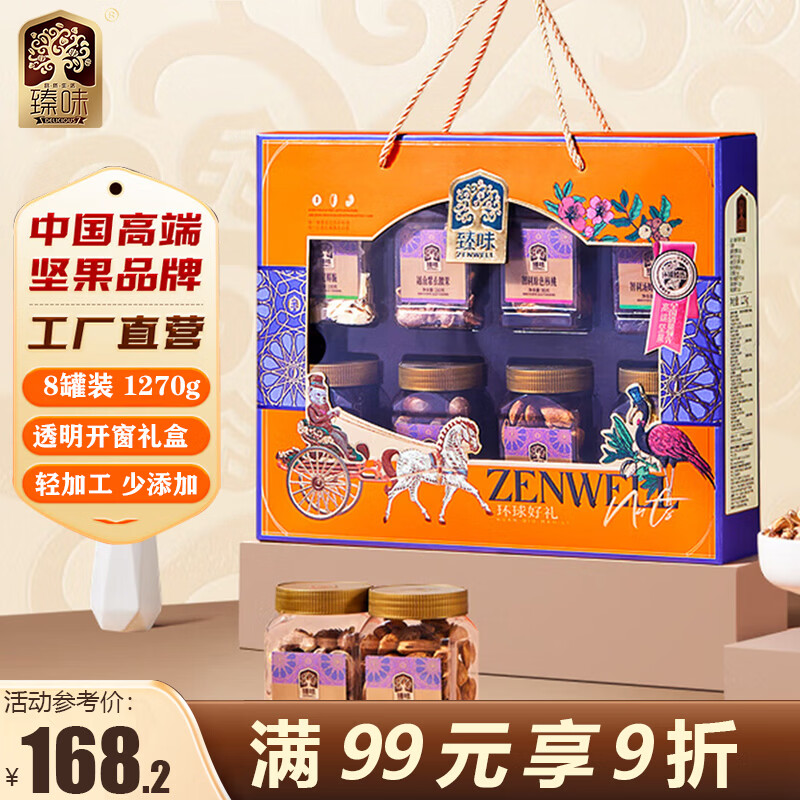 臻味年货高端坚果礼盒干果炒货企业团购过年春节送礼 环球好礼1270g