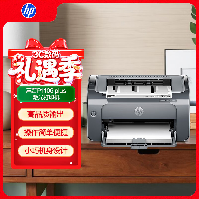 惠普（HP）P1106 plus激光打印机 家用激光打印机 黑白打印 小型家用打印 USB办公打印（1106新品）