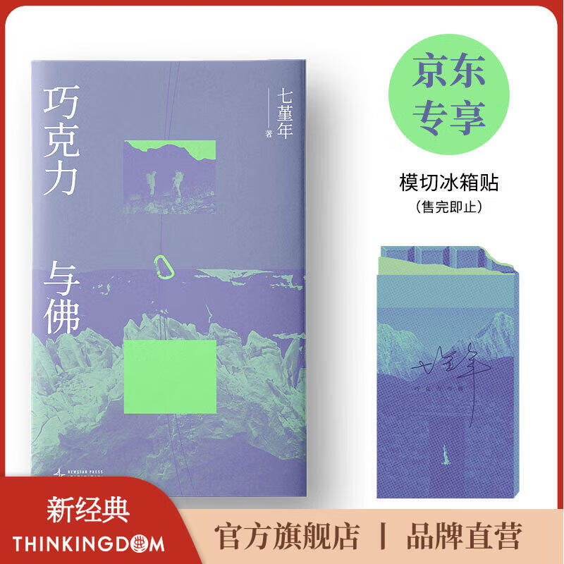 新经典【官方旗舰店】巧克力与佛 专享冰箱贴 七堇年新作 写给不规则的人 丧气的人 失去位置的人 人有巨大的弹性 去过各种生活