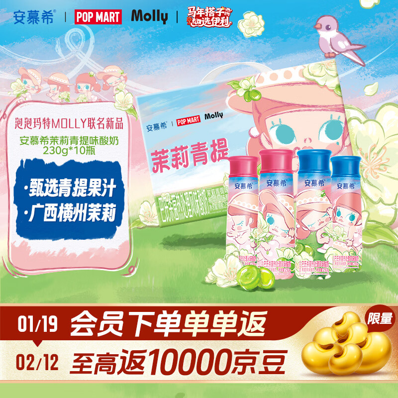 伊利【泡泡玛特Molly联名】安慕希茉莉青提酸奶230g*10瓶 年货礼盒装