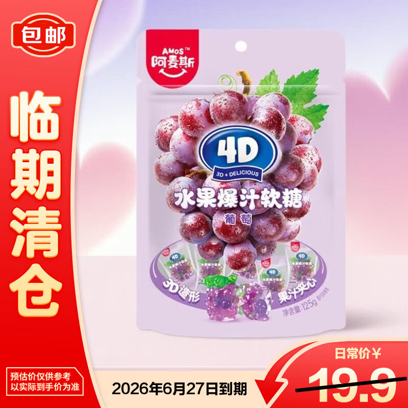 阿麦斯（amos）4D葡萄爆汁软糖125g 爆浆果汁夹心儿童休闲零食【临期清仓】