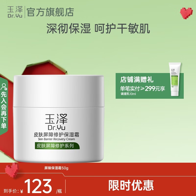 玉泽面霜皮肤屏障修护保湿霜补水保湿修护敏感肌舒缓护肤品 50G保湿霜