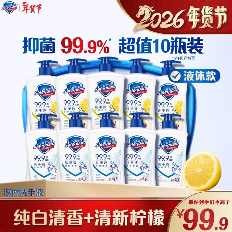 舒肤佳抑菌洗手液 420g*10瓶(纯白*5+柠檬*5) 家庭酒店餐厅整箱装8.4斤