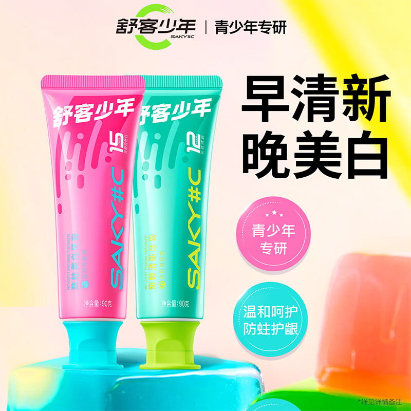 舒客少年青少年专用含氟早清新晚美白牙膏12岁以上初高中学生正畸1+1