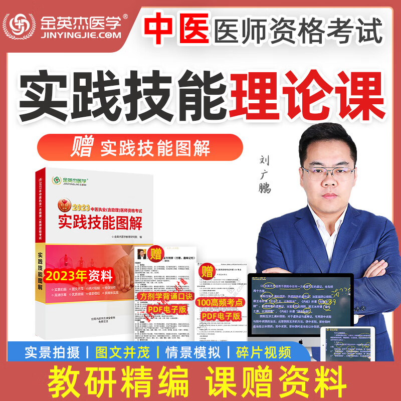 金英杰2023年中医执业医师助理医师资格考试实践技能图解课书包实践技能操作自测达标金标准 中医技能图解课书包