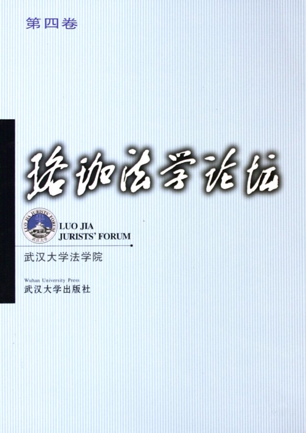 珞珈法学论坛:第四卷 法律 书籍