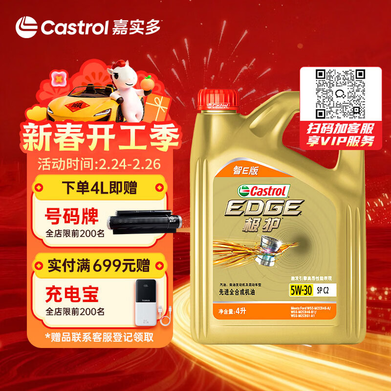 嘉实多（Castrol）极护智E版 全合成机油 汽机油润滑油 5W-30 SP/C2 4L 汽车保养