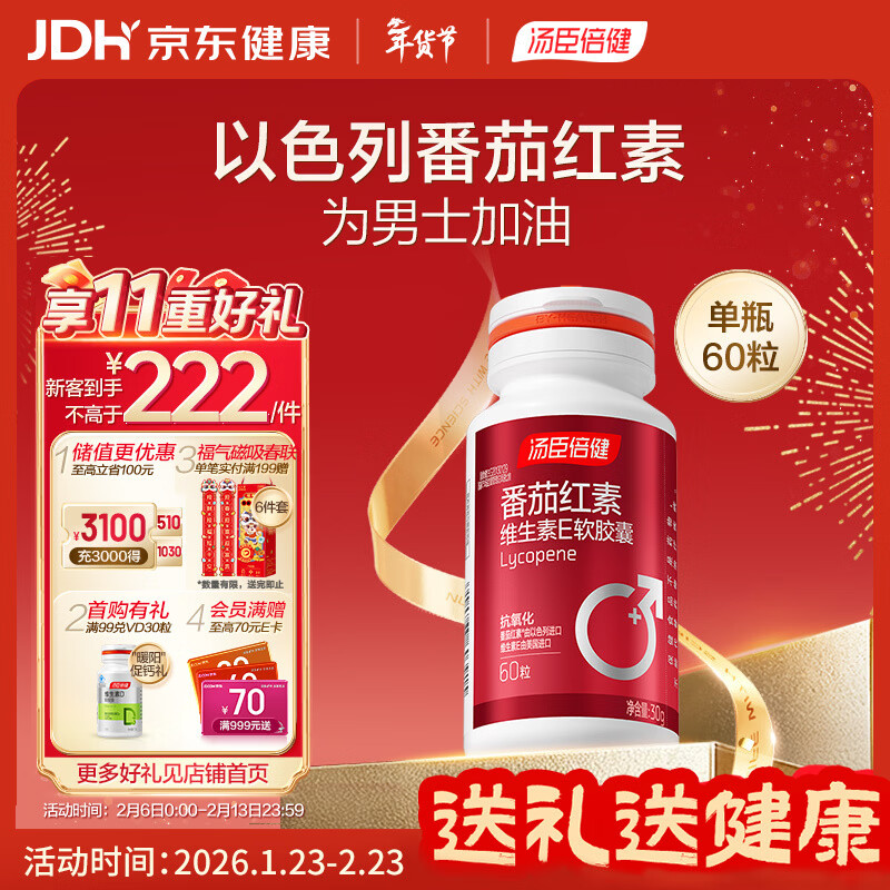 汤臣倍健 番茄红素维生素E软胶囊60粒 中老年男士抗氧化