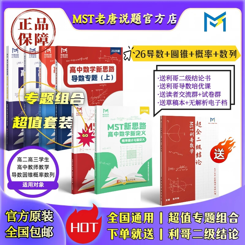 【送利哥二级结论】MST数学26导数+圆锥套装 导数圆锥压轴突破 MST26导数+圆锥套装 2026新版
