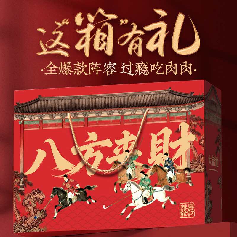 先领89-20补贴巻 自营大希地 八方来财礼盒1252g 抇下69亓；甄选13种精美肉食 - 线报酷