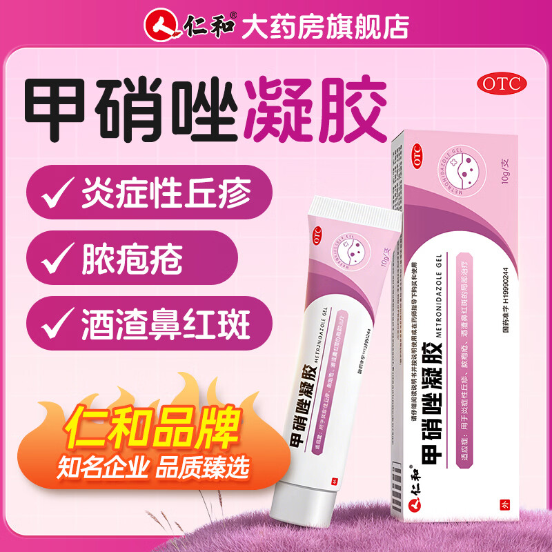 [仁和]甲硝唑凝胶 10g 2盒装 祛痘痘印皮肤消炎外用炎症性酒渣鼻 京东折扣/优惠券