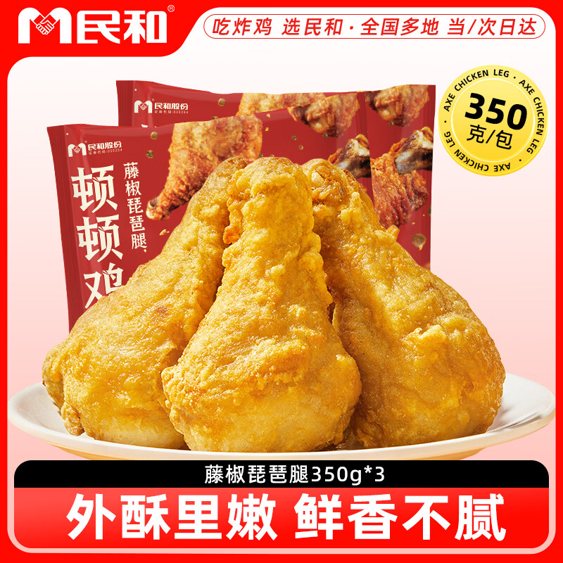 民和藤椒琵琶腿 2.1斤 脆皮鸡腿炸鸡3袋空气炸锅食材半成品鸡腿食品鸡