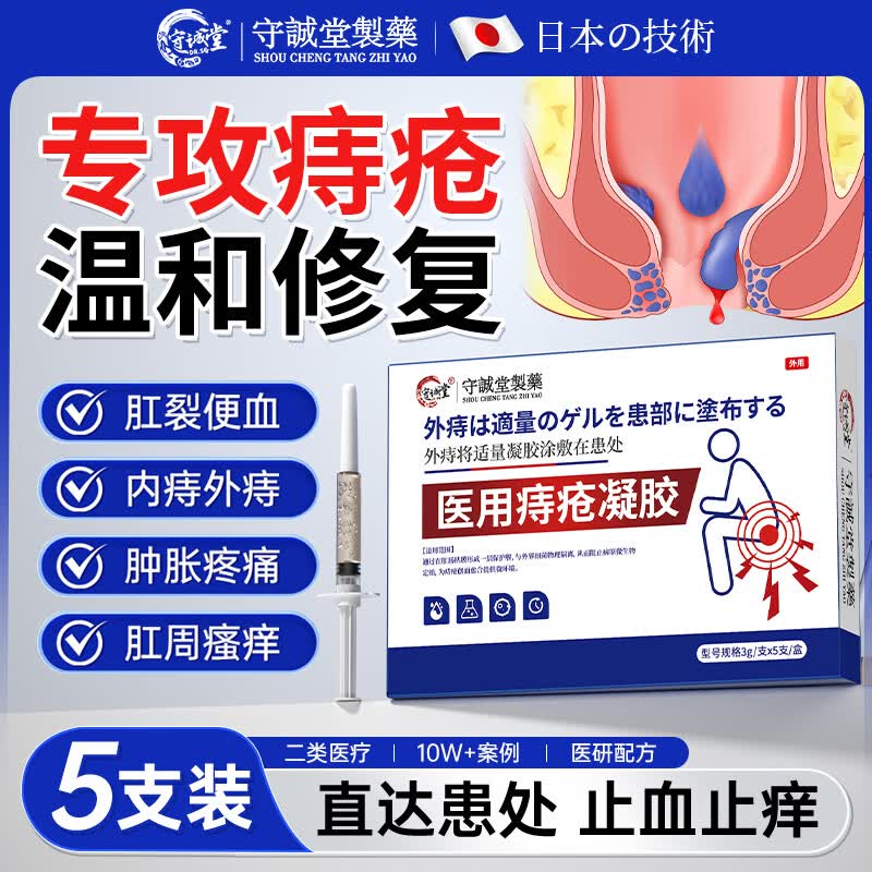 守诚堂痔疮膏凝胶去肉球内外混合痔疮专用医用卡波姆凝胶栓肛门瘙痒非药