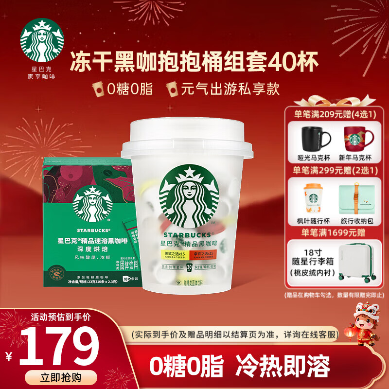 星巴克（Starbucks）随星杯 0蔗糖0脂 速溶冻干咖啡经典美式拿铁黑咖啡阿拉比卡咖啡粉 【超值装40杯组合】抱抱桶+10杯深度烘焙