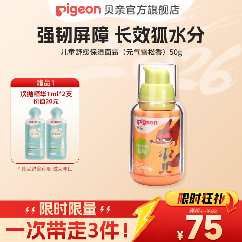 贝亲儿童面霜 宝宝面霜 婴儿面霜 护肤霜 保湿补水男女童适用 【疯狂动物城系列】儿童保湿面霜50g