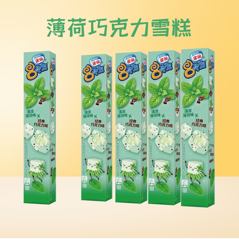 雀巢【任选18支】八次方冰淇淋香草巧克力威化牛奶雪糕多口味任选 八次方薄荷巧克力1盒