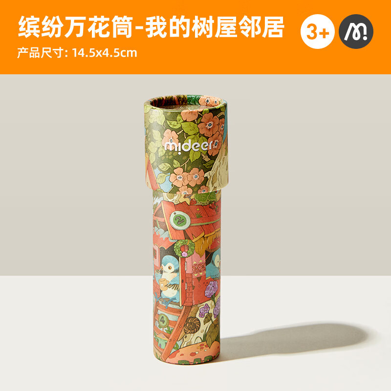 弥鹿(MiDeer)万花筒儿童小玩具女孩手工diy材料望远镜怀旧 我的树屋邻居3+)
