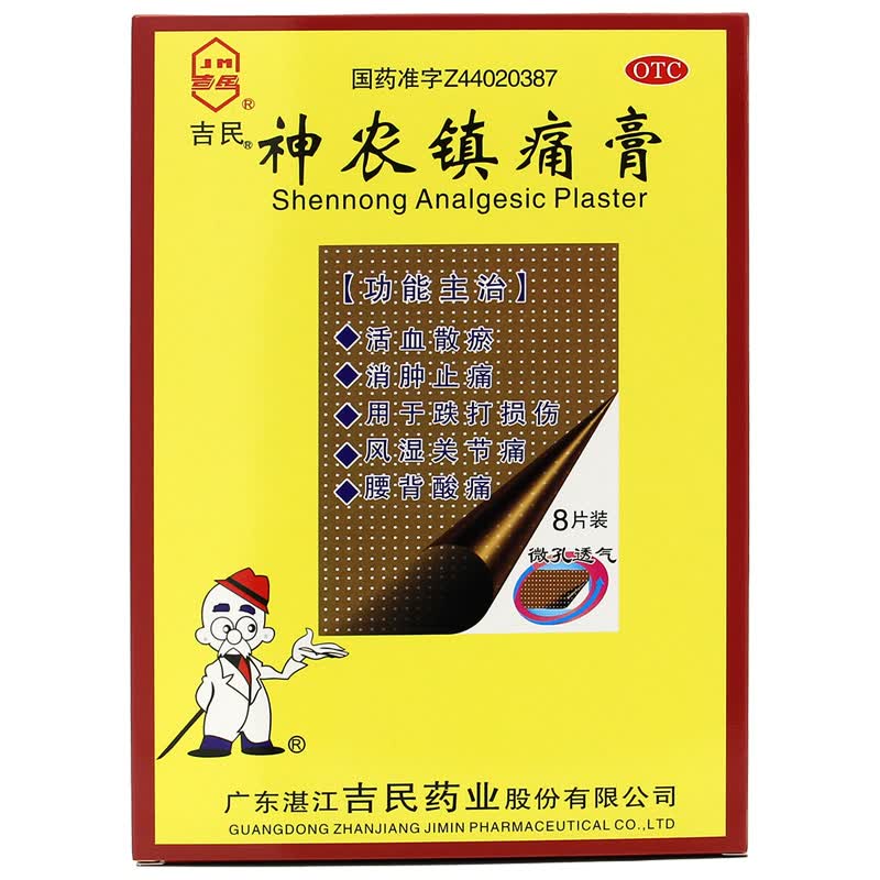 [吉民] 神农镇痛膏 10cm*14cm*8贴/盒 1盒装