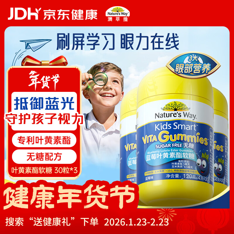 Nature's Way澳萃维佳思敏叶黄素蓝莓叶黄素酯儿童无糖软糖30粒*3瓶