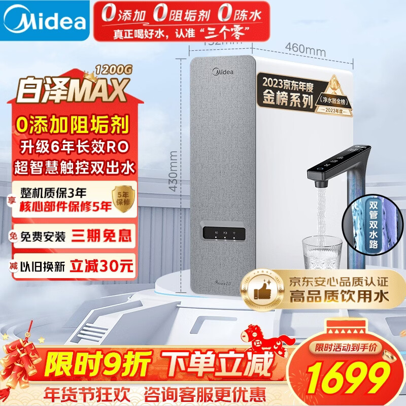 美的（Midea）净水器【白泽Max 1200G】0阻垢剂 6年长效RO反渗透 家用厨房专用台下用直饮过滤净水机 触控双出水