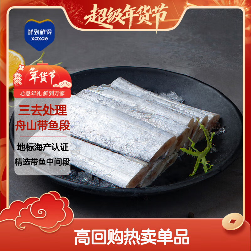 鲜到鲜得 冷冻舟山带鱼段800g 精选带鱼中段 生鲜 鱼类 海鲜 年货